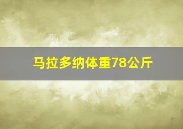 马拉多纳体重78公斤