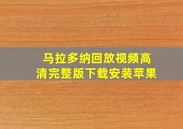 马拉多纳回放视频高清完整版下载安装苹果