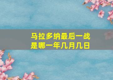 马拉多纳最后一战是哪一年几月几日