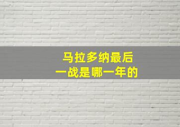 马拉多纳最后一战是哪一年的