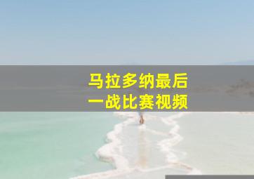 马拉多纳最后一战比赛视频