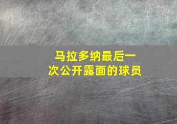 马拉多纳最后一次公开露面的球员