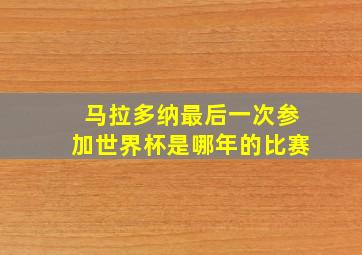 马拉多纳最后一次参加世界杯是哪年的比赛