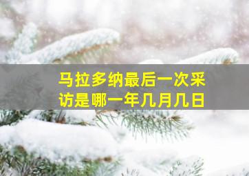 马拉多纳最后一次采访是哪一年几月几日