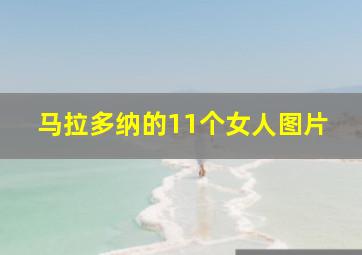 马拉多纳的11个女人图片