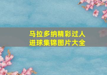 马拉多纳精彩过人进球集锦图片大全