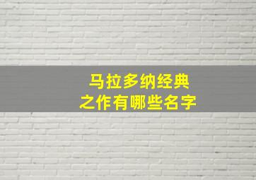 马拉多纳经典之作有哪些名字