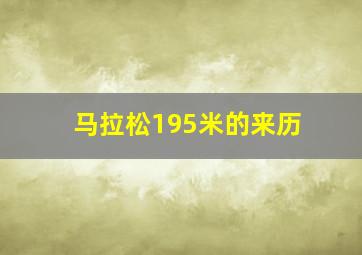 马拉松195米的来历