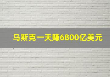 马斯克一天赚6800亿美元