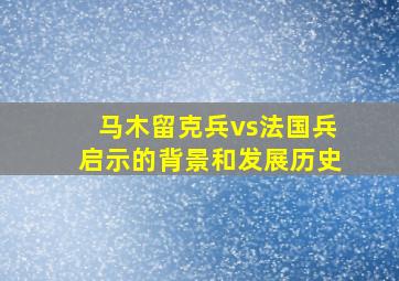 马木留克兵vs法国兵启示的背景和发展历史