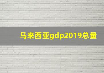 马来西亚gdp2019总量