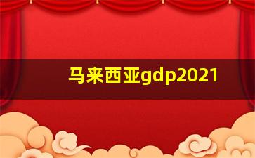 马来西亚gdp2021