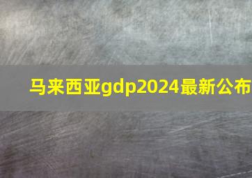 马来西亚gdp2024最新公布