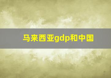 马来西亚gdp和中国