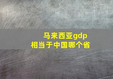 马来西亚gdp相当于中国哪个省