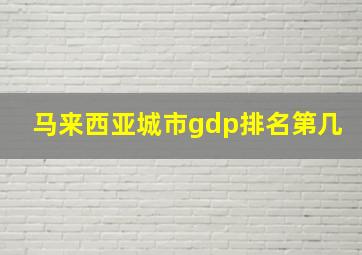 马来西亚城市gdp排名第几