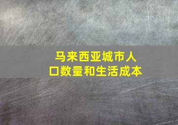 马来西亚城市人口数量和生活成本