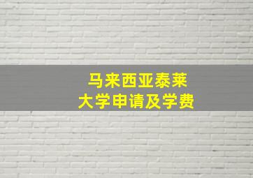 马来西亚泰莱大学申请及学费