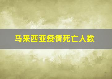 马来西亚疫情死亡人数