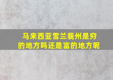 马来西亚雪兰莪州是穷的地方吗还是富的地方呢