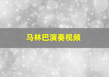 马林巴演奏视频