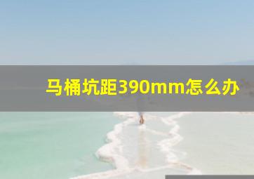 马桶坑距390mm怎么办