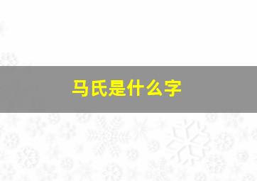 马氏是什么字