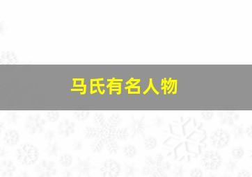 马氏有名人物