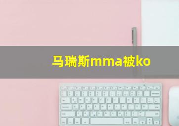 马瑞斯mma被ko