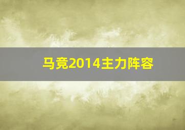 马竞2014主力阵容