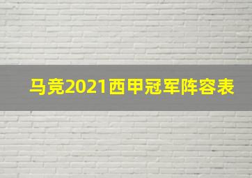 马竞2021西甲冠军阵容表