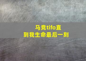 马竞tifo直到我生命最后一刻