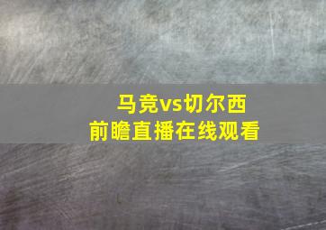 马竞vs切尔西前瞻直播在线观看