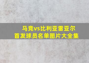 马竞vs比利亚雷亚尔首发球员名单图片大全集