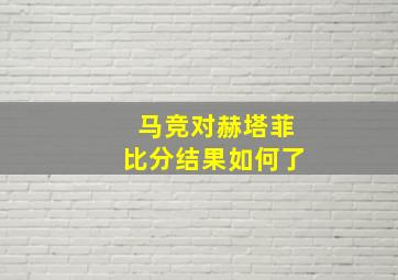 马竞对赫塔菲比分结果如何了