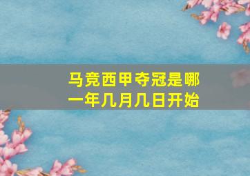 马竞西甲夺冠是哪一年几月几日开始