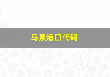 马累港口代码