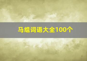 马组词语大全100个