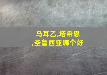 马耳乙,塔希恩,圣鲁西亚哪个好