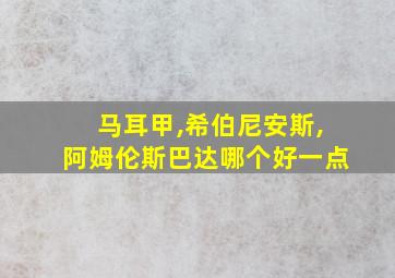 马耳甲,希伯尼安斯,阿姆伦斯巴达哪个好一点