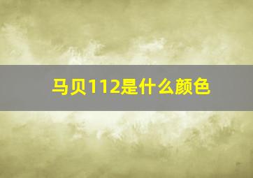 马贝112是什么颜色