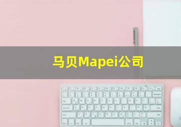 马贝Mapei公司