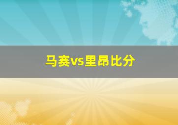 马赛vs里昂比分