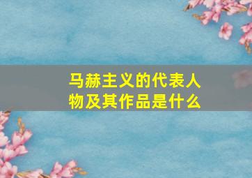 马赫主义的代表人物及其作品是什么