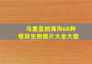 马里亚纳海沟68种怪异生物图片大全大图