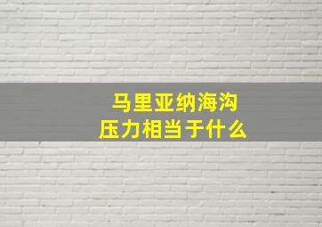 马里亚纳海沟压力相当于什么