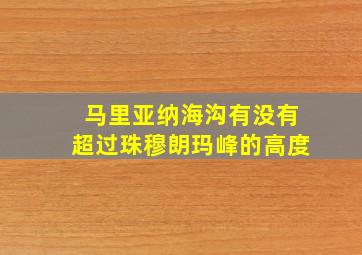 马里亚纳海沟有没有超过珠穆朗玛峰的高度