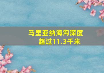 马里亚纳海沟深度超过11.3千米