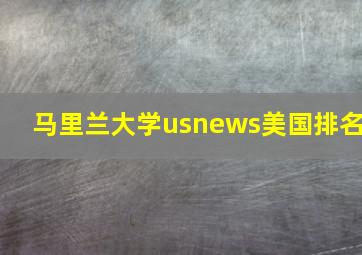 马里兰大学usnews美国排名