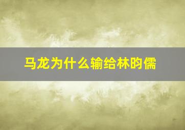 马龙为什么输给林昀儒